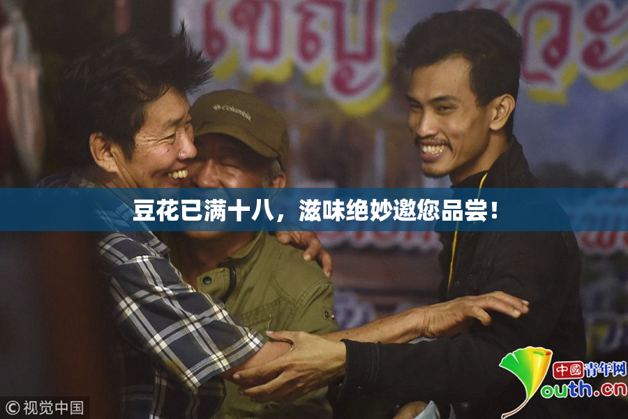 豆花已满十八，滋味绝妙邀您品尝！