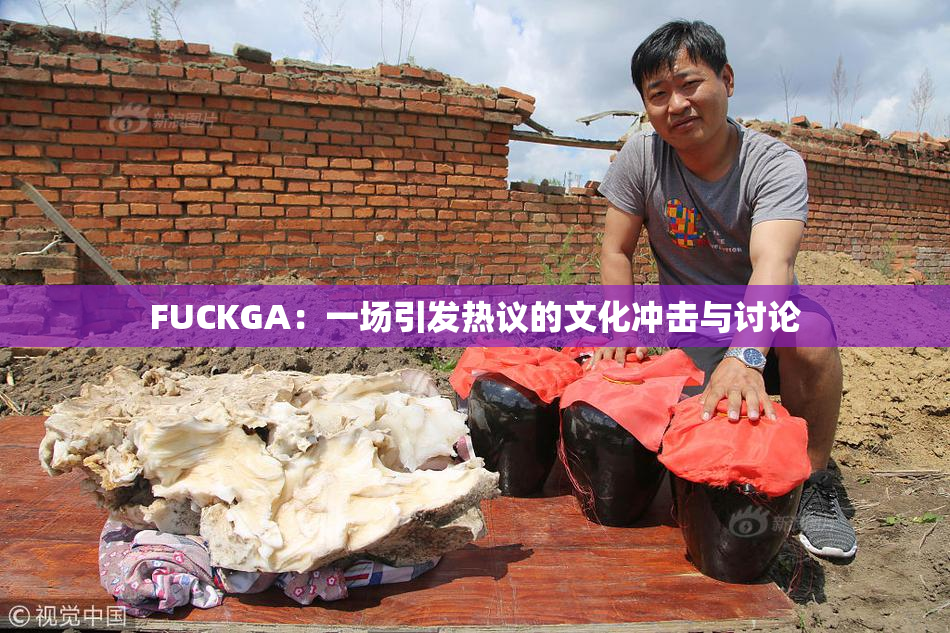 FUCKGA：一场引发热议的文化冲击与讨论