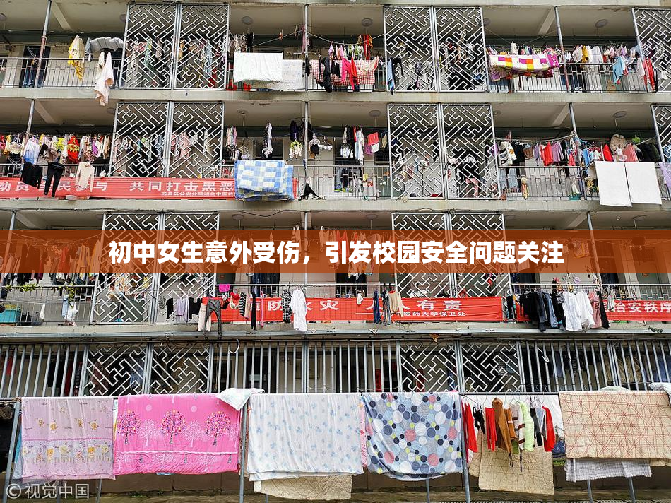 初中女生意外受伤，引发校园安全问题关注