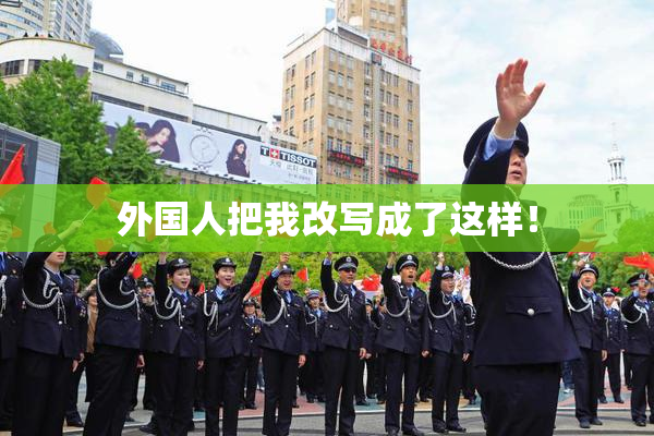 外国人把我改写成了这样！