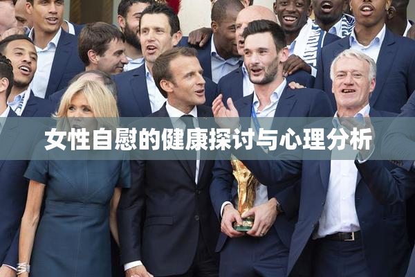 女性自慰的健康探讨与心理分析