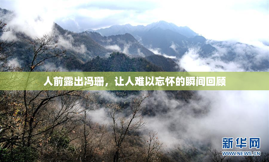 人前露出冯珊，让人难以忘怀的瞬间回顾