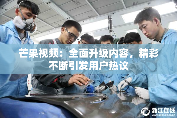 芒果视频：全面升级内容，精彩不断引发用户热议