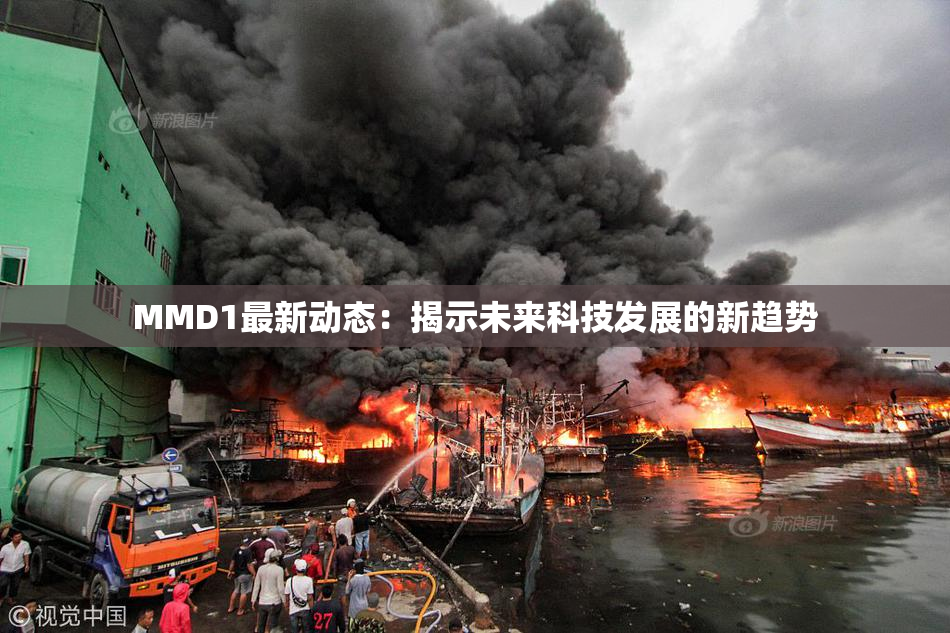 MMD1最新动态：揭示未来科技发展的新趋势