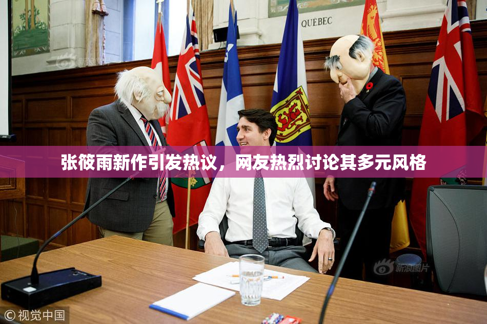 张筱雨新作引发热议，网友热烈讨论其多元风格