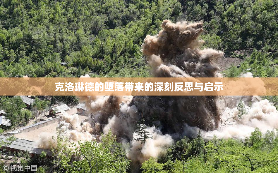 克洛琳德的堕落带来的深刻反思与启示