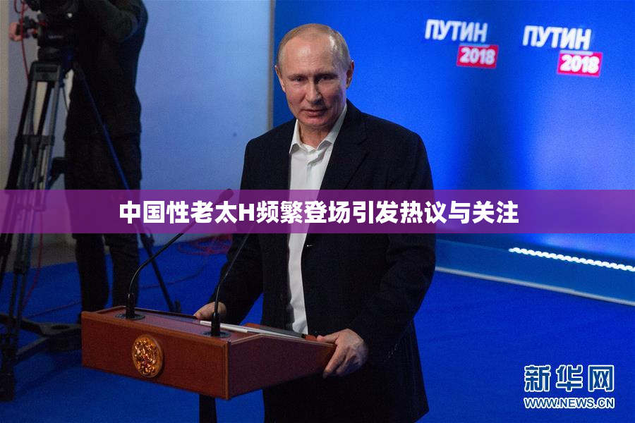 中国性老太H频繁登场引发热议与关注