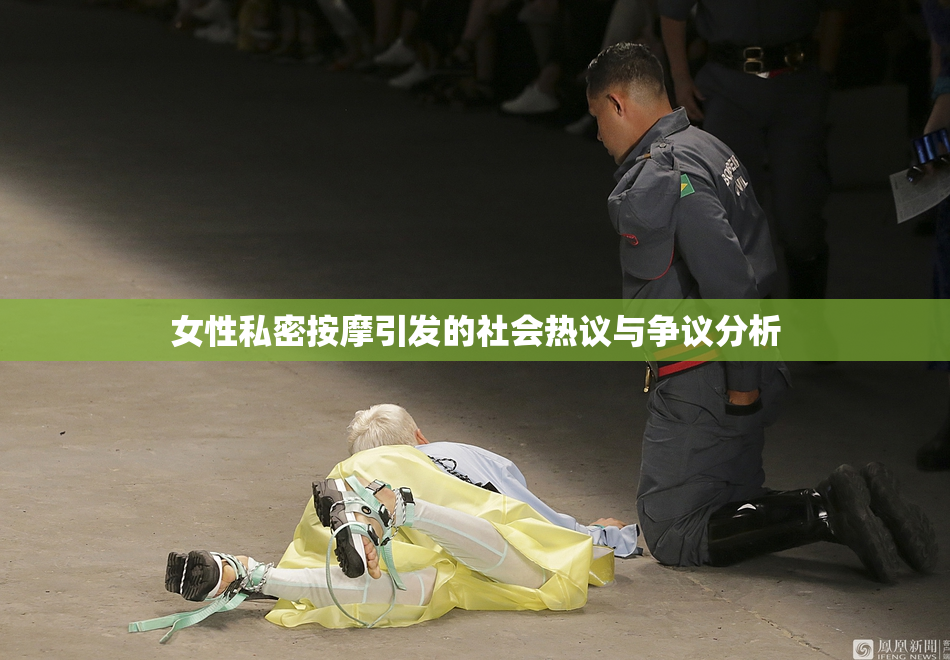 女性私密按摩引发的社会热议与争议分析