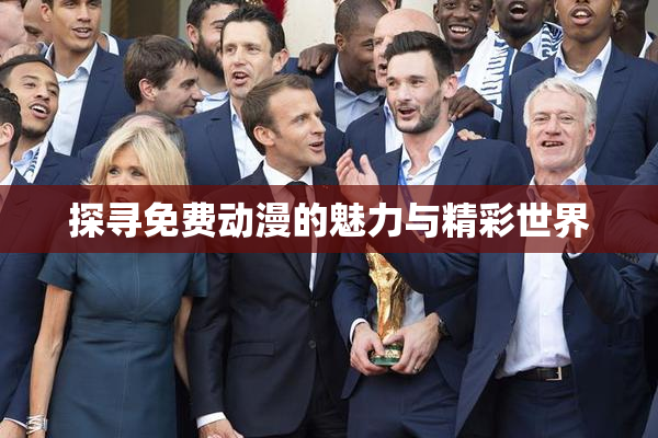 探寻免费动漫的魅力与精彩世界
