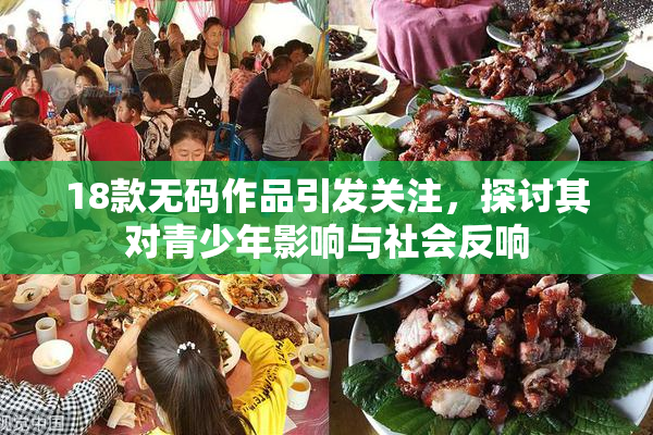 18款无码作品引发关注，探讨其对青少年影响与社会反响