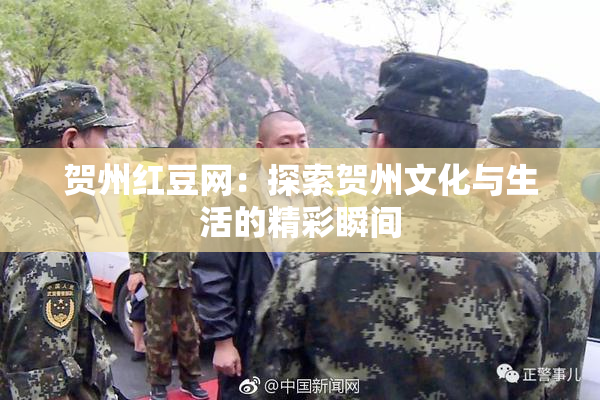 贺州红豆网：探索贺州文化与生活的精彩瞬间