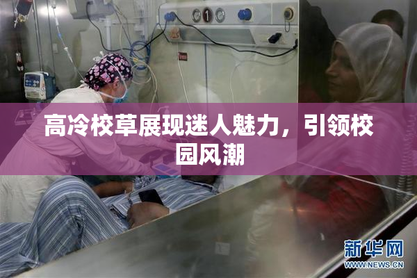 高冷校草展现迷人魅力，引领校园风潮