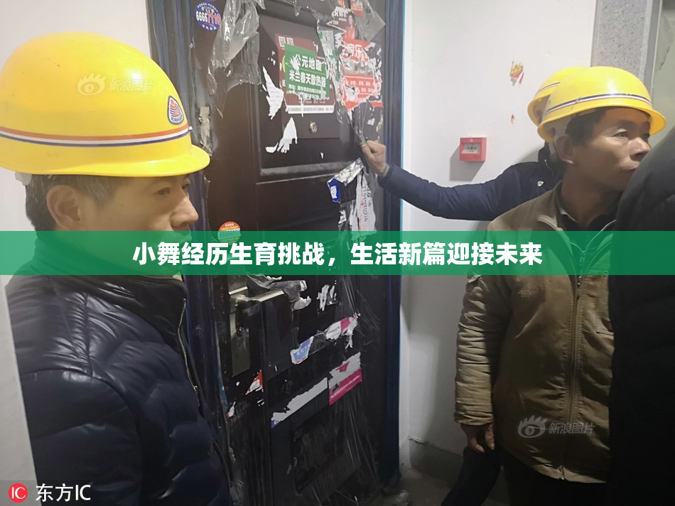 小舞经历生育挑战，生活新篇迎接未来