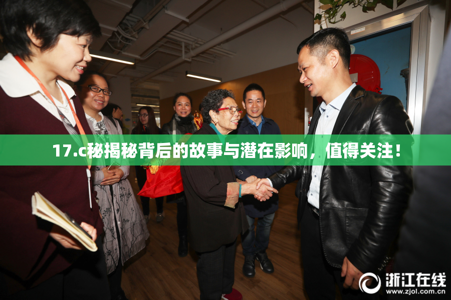 17.c秘揭秘背后的故事与潜在影响，值得关注！