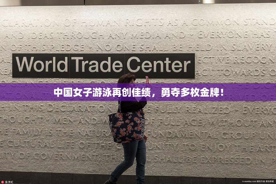 中国女子游泳再创佳绩，勇夺多枚金牌！