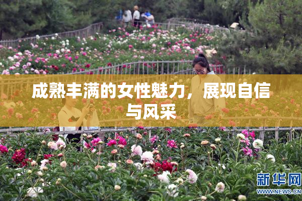 成熟丰满的女性魅力，展现自信与风采