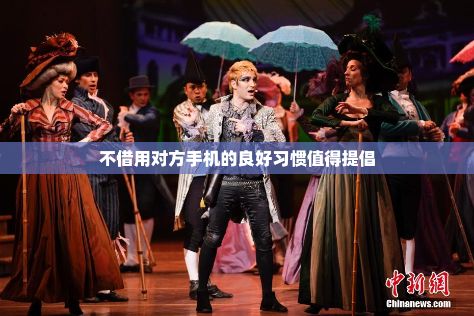 不借用对方手机的良好习惯值得提倡