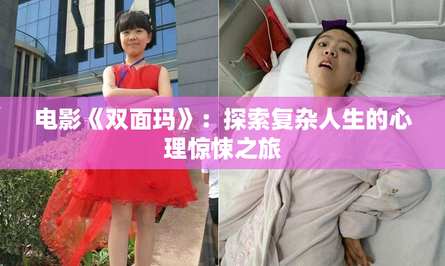 电影《双面玛》：探索复杂人生的心理惊悚之旅