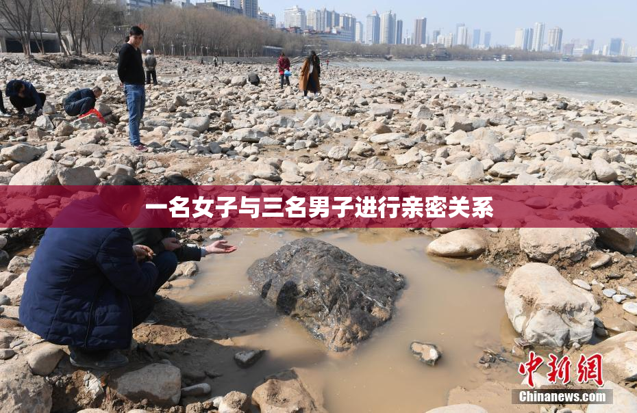 一名女子与三名男子进行亲密关系