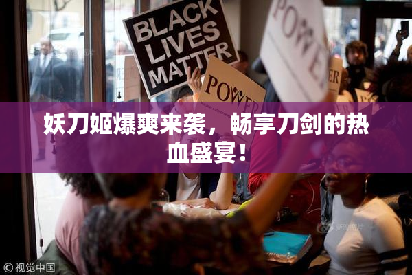 妖刀姬爆爽来袭，畅享刀剑的热血盛宴！