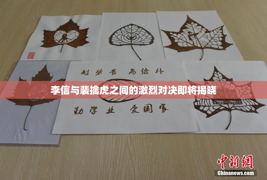 李信与裴擒虎之间的激烈对决即将揭晓