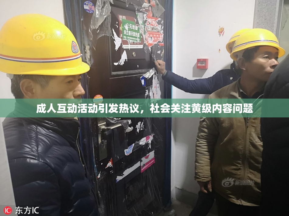 成人互动活动引发热议，社会关注黄级内容问题