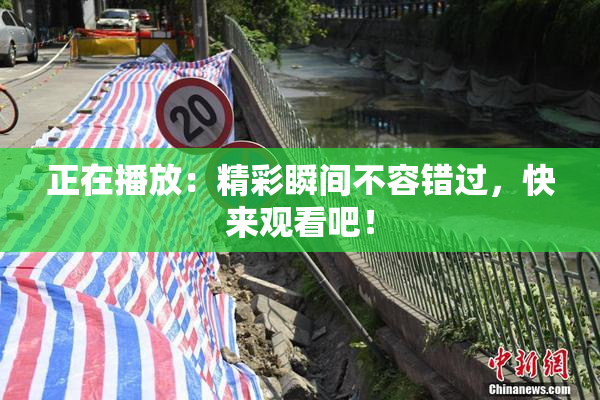 正在播放：精彩瞬间不容错过，快来观看吧！