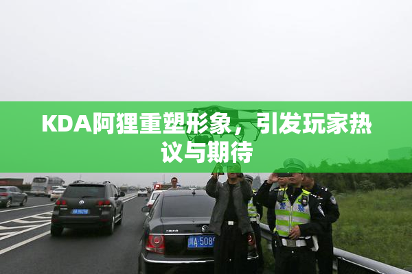 KDA阿狸重塑形象，引发玩家热议与期待