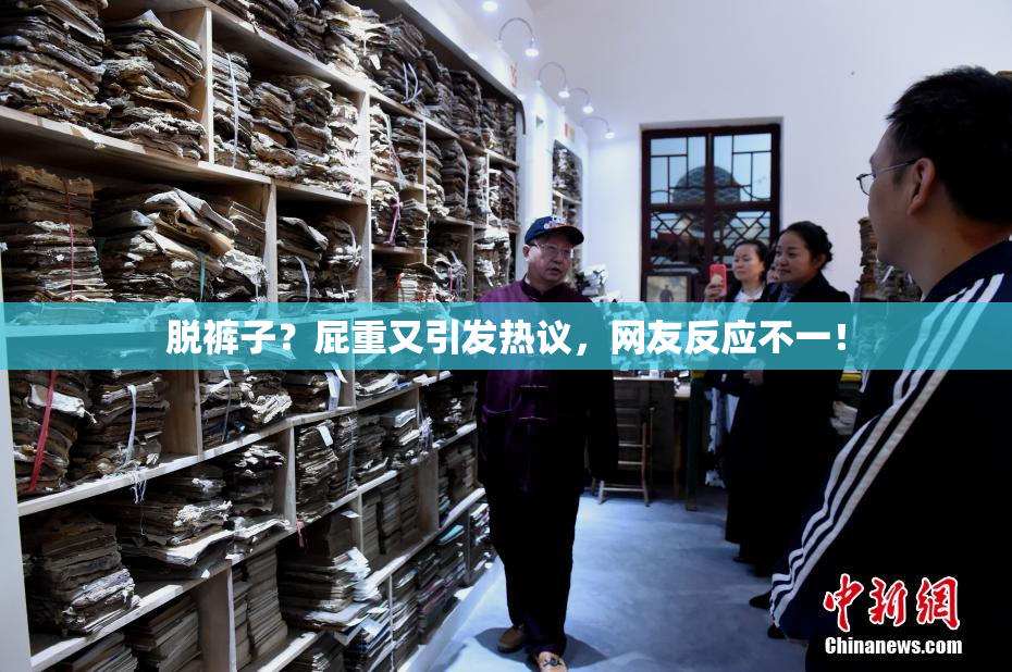 脱裤子？屁重又引发热议，网友反应不一！
