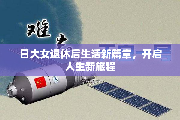 日大女退休后生活新篇章，开启人生新旅程