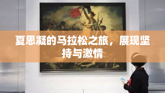 夏思凝的马拉松之旅，展现坚持与激情