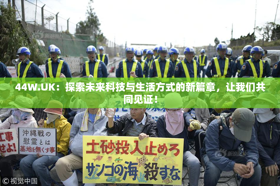 44W.UK：探索未来科技与生活方式的新篇章，让我们共同见证！