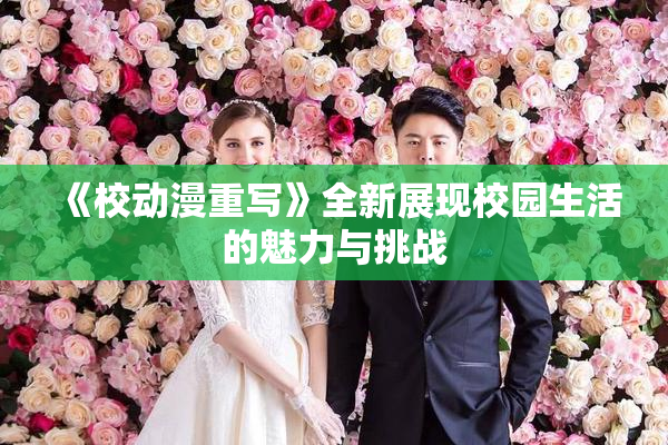 《校动漫重写》全新展现校园生活的魅力与挑战