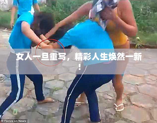 女人一旦重写，精彩人生焕然一新！