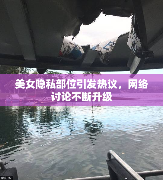 美女隐私部位引发热议，网络讨论不断升级