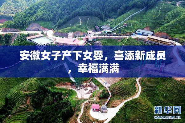 安徽女子产下女婴，喜添新成员，幸福满满