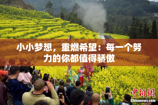 小小梦想，重燃希望：每一个努力的你都值得骄傲