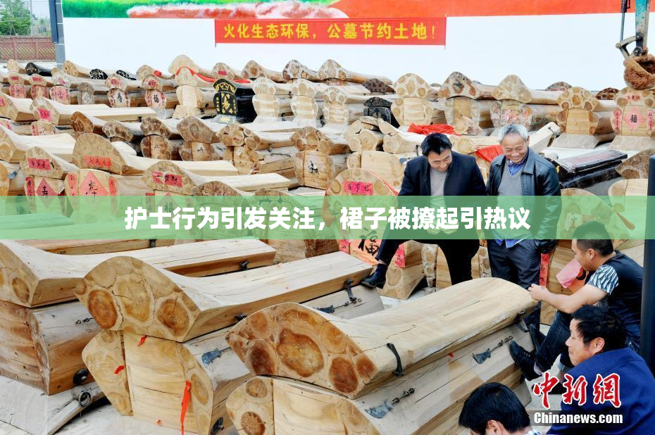 护士行为引发关注，裙子被撩起引热议