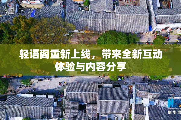 轻语阁重新上线，带来全新互动体验与内容分享