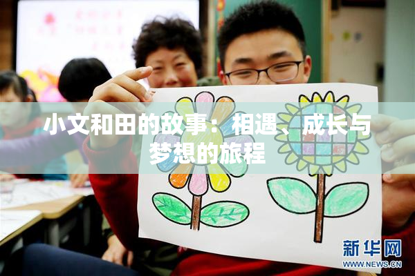 小文和田的故事：相遇、成长与梦想的旅程