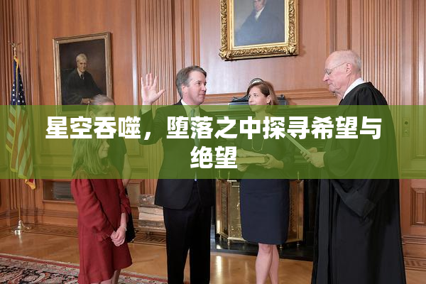 星空吞噬，堕落之中探寻希望与绝望