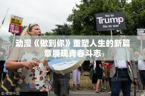 动漫《做到你》重塑人生的新篇章展现青春斗志