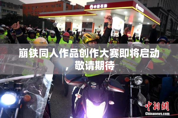 崩铁同人作品创作大赛即将启动，敬请期待