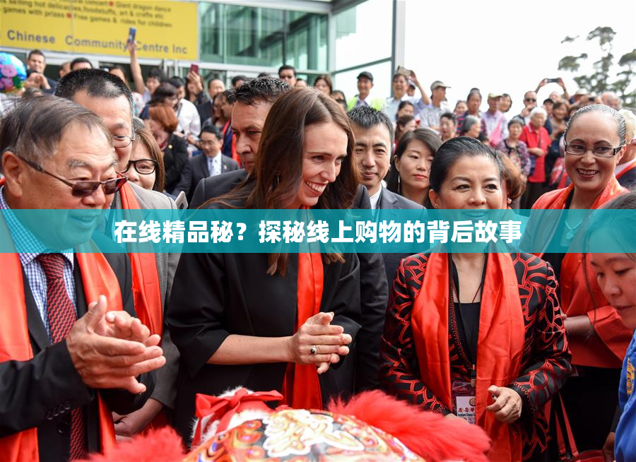 在线精品秘？探秘线上购物的背后故事