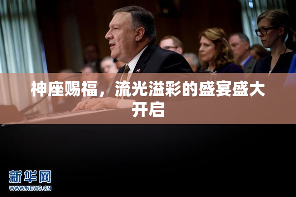 神座赐福，流光溢彩的盛宴盛大开启