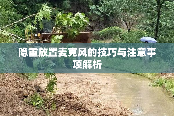 隐重放置麦克风的技巧与注意事项解析