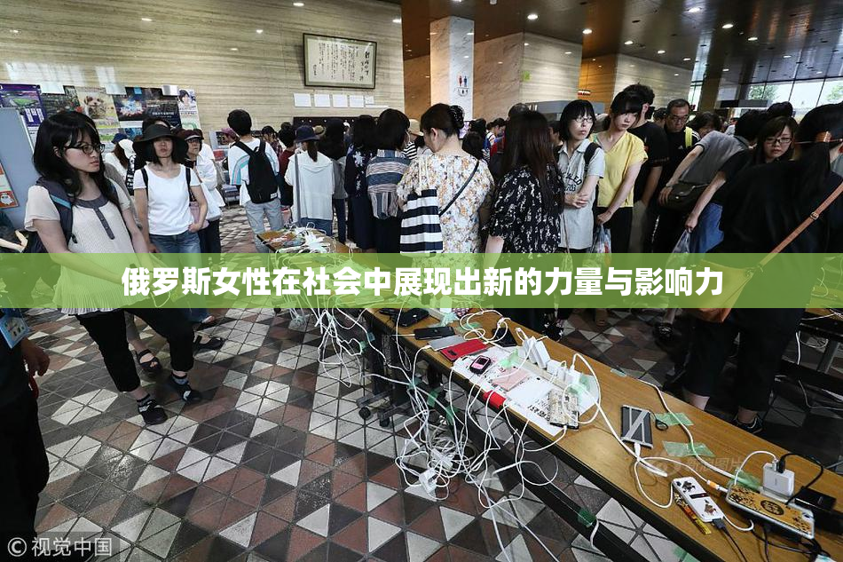 俄罗斯女性在社会中展现出新的力量与影响力