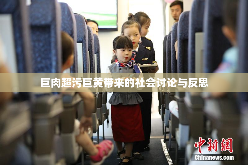 巨肉超污巨黄带来的社会讨论与反思