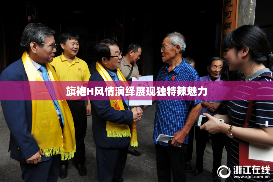 旗袍H风情演绎展现独特辣魅力