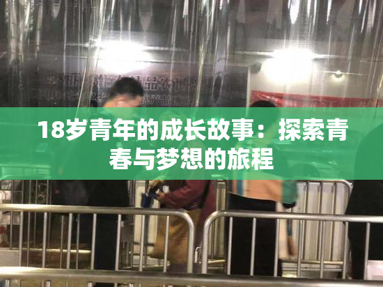 18岁青年的成长故事：探索青春与梦想的旅程
